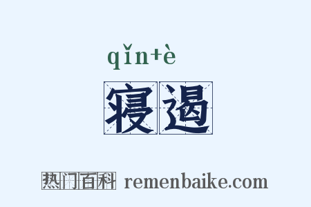 寝遏是什么意思的图片